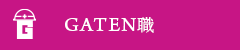 ガテン系求人ポータルサイト【ガテン職】掲載中！